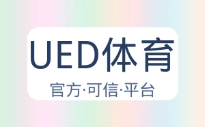 UED体育
